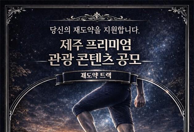 [제주경제소식] 트렌드 선도 관광 콘텐츠 공모…10곳 선발해 컨설팅