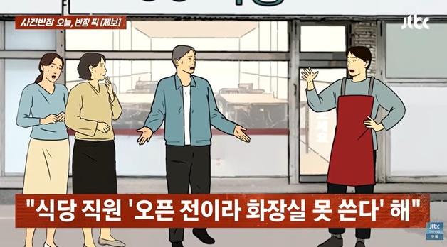 "오픈 전 화장실 이용 안 돼, 나가달라"…맛집 간 손님 문전박대