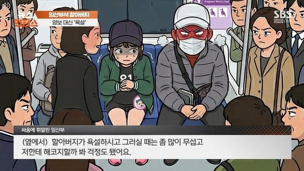 "개 같은 X, 참 더럽네"…임신부석 양보 부탁하자, 욕설 퍼부은 남성