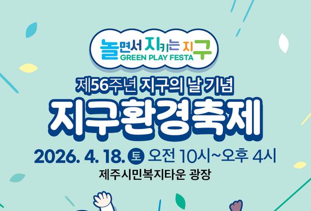 제주시 '지구환경축제' 18일 제주시민복지타운 광장서 개최