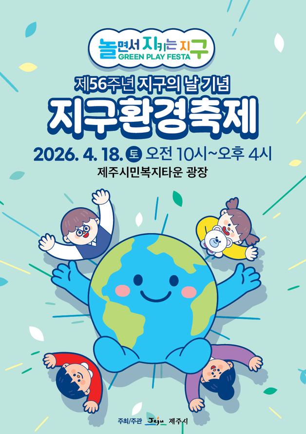제주시 '지구환경축제' 18일 제주시민복지타운 광장서 개최