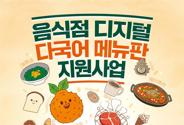 제주 디지털 다국어 메뉴판 지원 음식점 모집…6월말까지