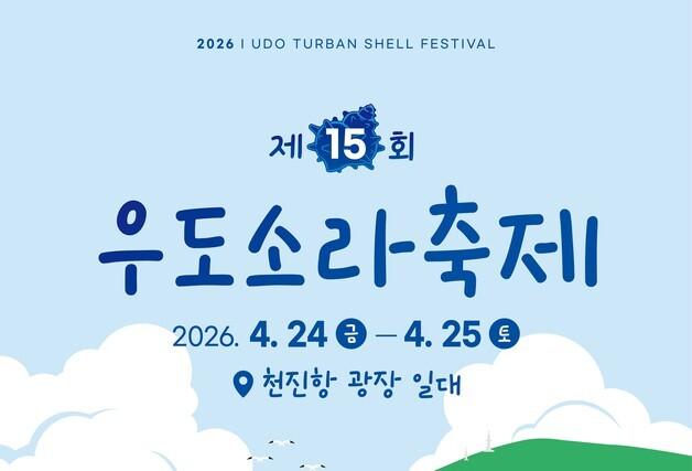 "뿔소라 맛보러 오세요"…24~25일 '제15회 우도소라축제'