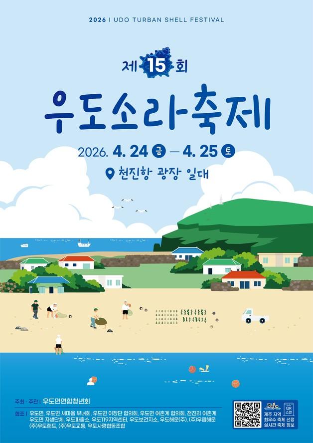 "뿔소라 맛보러 오세요"…24~25일 '제15회 우도소라축제'