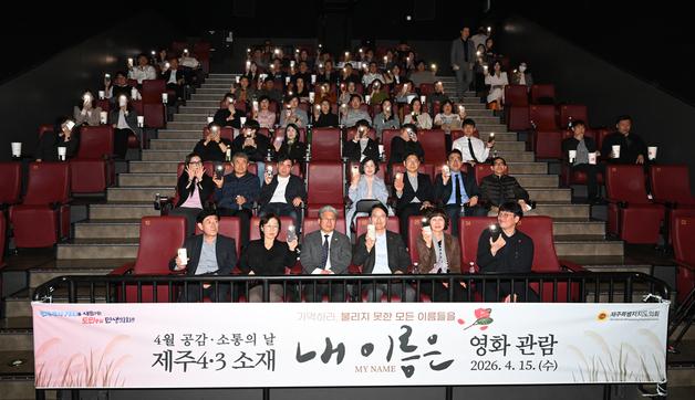 영화로 되새기는 4·3…제주서 '내 이름은' 단체관람 잇따라
