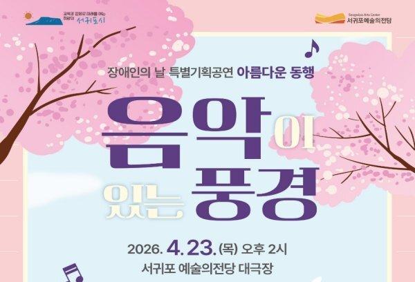 서귀포예술의전당, 장애인의 날 특별기획 '아름다운 동행' 개최