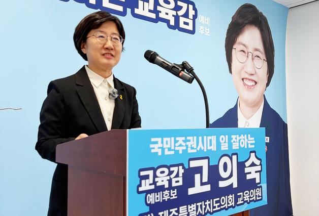 고의숙 제주도교육감 예비후보 "AI 관제시스템으로 유괴 막겠다"