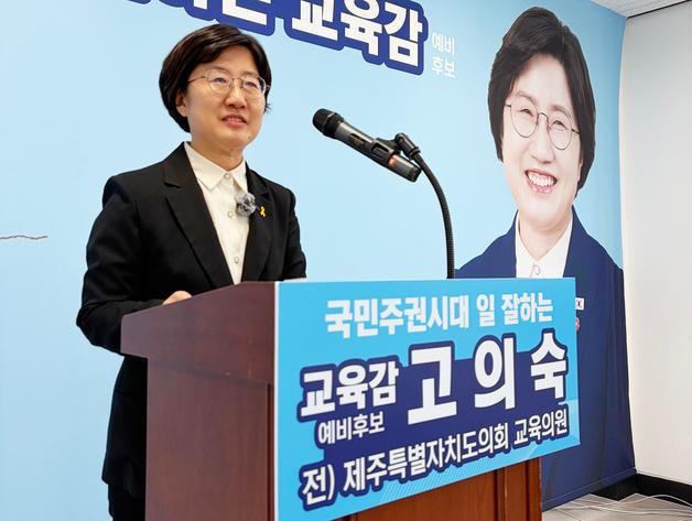 고의숙 제주도교육감 예비후보 "AI 관제시스템으로 유괴 막겠다"