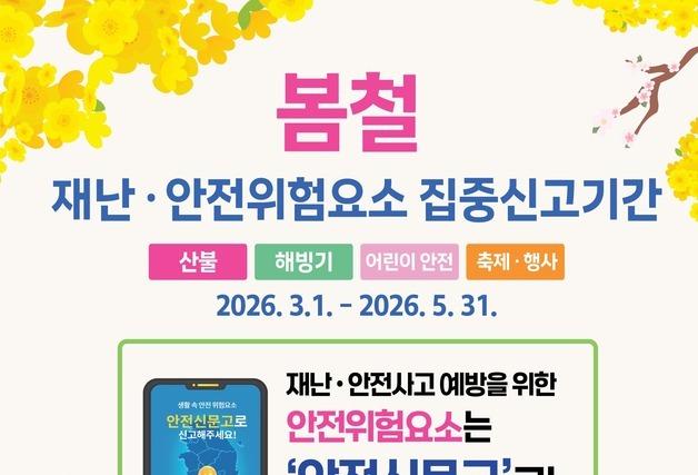 제주시, 5월까지 봄철 재난·안전위험요소 신고 접수