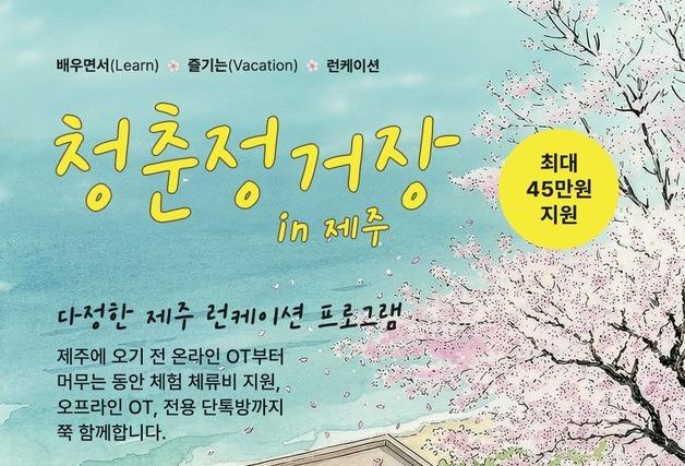 제주관광공사, 청년 런케이션 참가자 모집…최대 45만원 지원