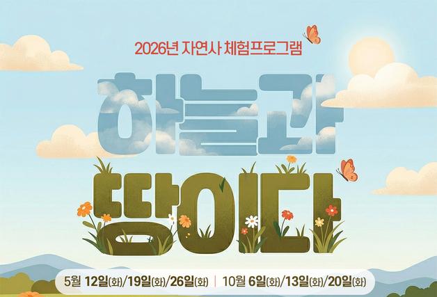 제주 민속자연사박물관, 유아 대상 자연사 체험 '하늘과 땅이다' 운영