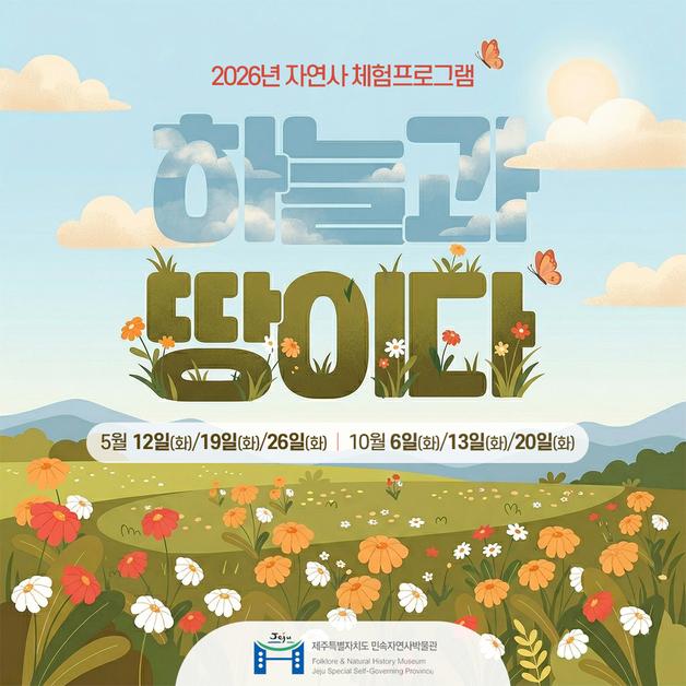 제주 민속자연사박물관, 유아 대상 자연사 체험 '하늘과 땅이다' 운영