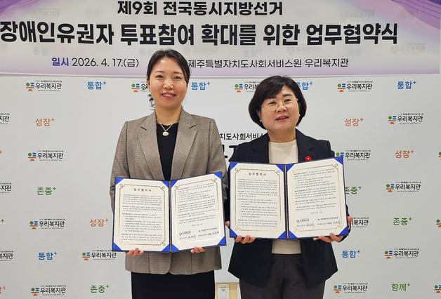 제주선관위·우리복지관, 장애인 유권자 모의 투표소 운영 '맞손'