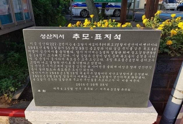 박진경·함병선 이어 제주4·3 바로세우기 다음은 '옛 경찰지서 표지석'