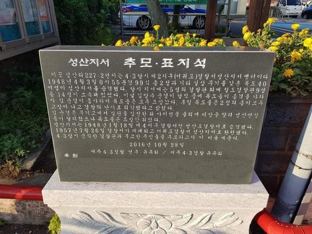 박진경·함병선 이어 제주4·3 바로세우기 다음은 '옛 경찰지서 표지석'