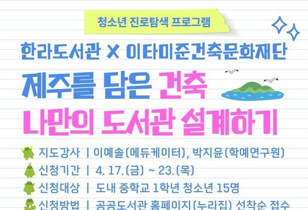 제주 한라도서관, 청소년 건축체험 프로그램 참가자 모집