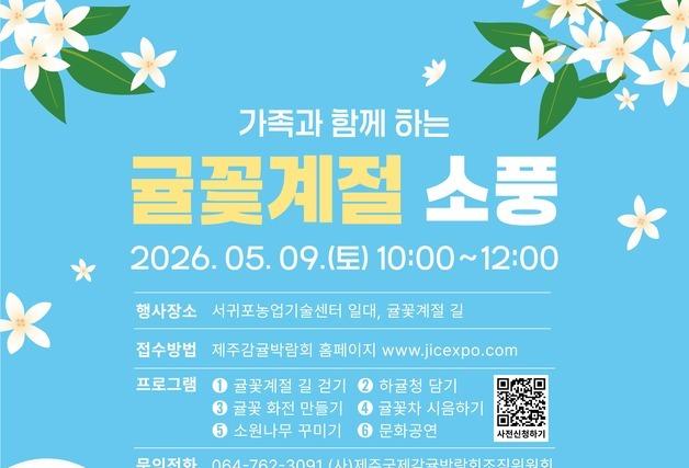 제주 감귤꽃 향기 따라 걷는 봄 소풍…5월 9일 서귀포서 개최