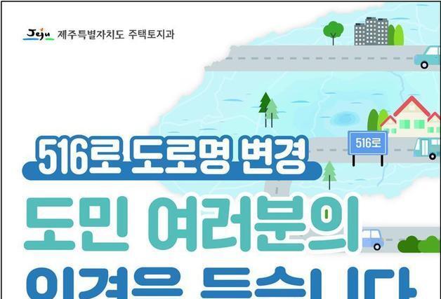 '516로' 이름 그대로 둘까 바꿀까…제주도, 도민 의견 묻는다