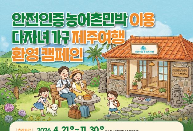 "다자녀가구 제주여행객, 안전 인증 농어촌민박 이용하세요"