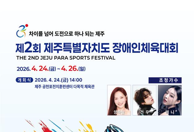 제2회 제주도 장애인체전 개최…24~26일 서귀포시 일원