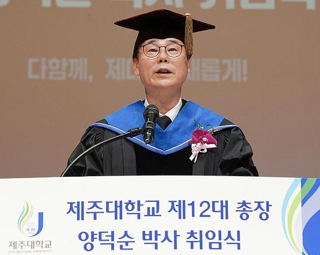 양덕순 제주대 총장 취임…"현장 뛰는 1호 엔진 되겠다"
