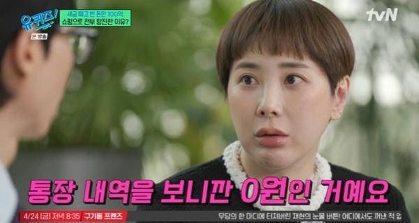 서인영 "100억 벌었는데 잔고 0원…개념 없었다"