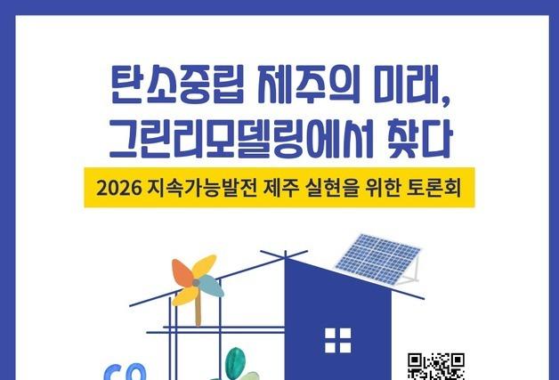 "탄소중립도시 제주, '그린 리모델링' 방향은"…27일 토론회