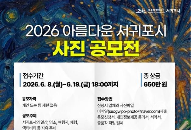 '아름다운 서귀포시 사진 공모전'…6월 8~19일 접수