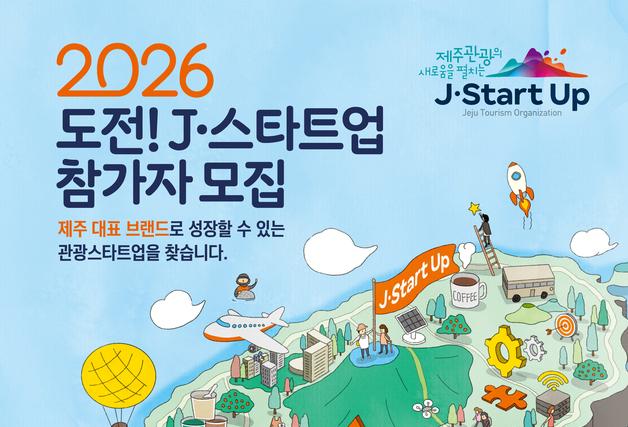제주 대표 관광 브랜드 도전 프로젝트…'J-스타트업' 모집