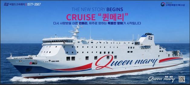 내일 신규 카페리 '퀸메리호' 첫 출항…제주도민 '만원의 행복' 이벤트