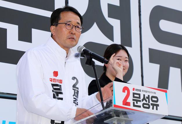 문성유 국힘 제주도지사 후보 "투자청 설립해 경제 대전환"