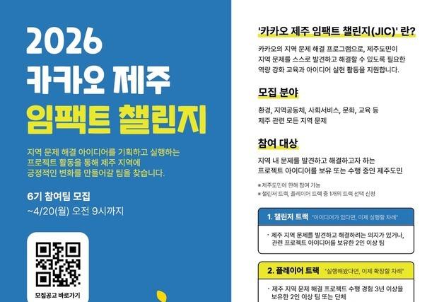 '카카오 제주 임팩트 챌린지 6기' 모집…9일까지 신청 접수