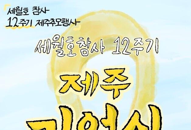 세월호 12주기 추모행사 '우리는 세월호를 노랑노랑해' 제주서 열린다