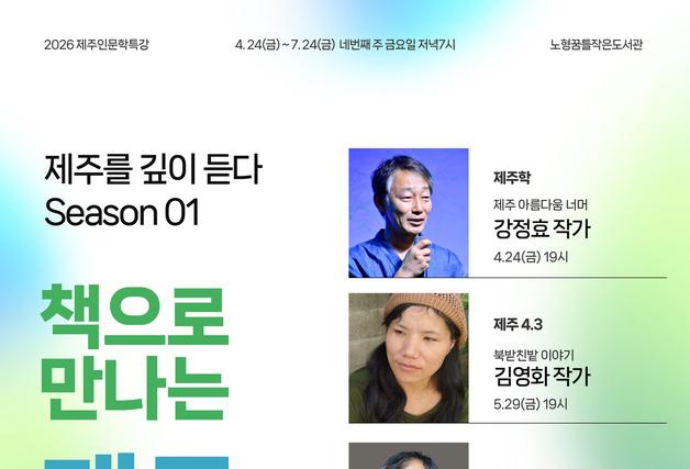 책으로 들여다보는 제주…노형꿈틀작은도서관 인문학 특강 운영