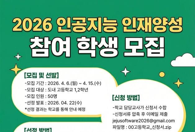 제주교육청, 'AI 인재 양성 프로그램' 고교생 참가자 50명 모집