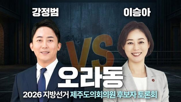 민주당 제주도당, 제주도의원 경선 후보자 토론회 영상 공개