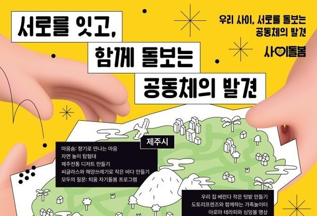 서로를 잇는 공동체의 발견 '돌봄이음주간'…15~22일 개최