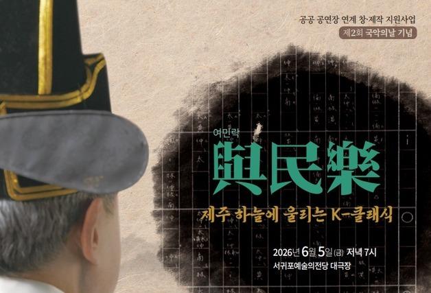 세종대왕이 작곡한 '여민락', 6월5일 서귀포예술의전당 오른다