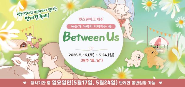 렛츠런파크 제주, 반려견 동반객에 최초 개방…반려견 축제 개최