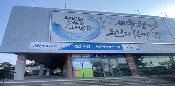 제주어류앙식수협, 양식 어가에 유류지원금 3억6천만원 투입