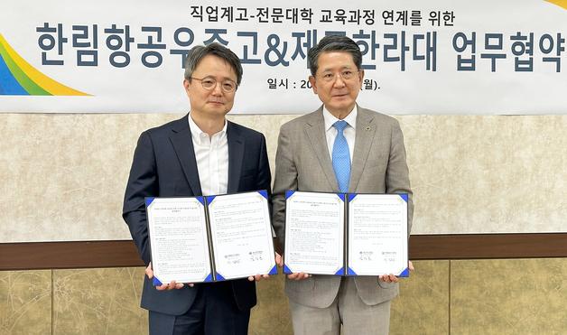 제주한라대·한림항공우주고, 교육과정 연계 지원사업 '맞손'