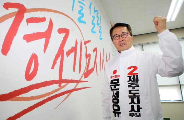 문성유 후보 "역성장 위기…경제 체질 바꿀 리더십 절실"