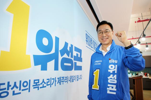 위성곤 후보 "일하기 위해 출마…결과 만드는 도정 필요"