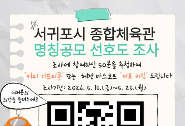 "서귀포시 종합체육관의 새 이름을 골라 주세요"