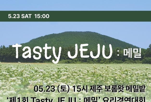 보롬왓 'Tasty Jeju 메밀'…요리경연대회부터 클래식 콘서트까지