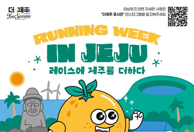 6월 제주 섬 전체가 러닝 코스로…'제주 러닝 위크' 열린다