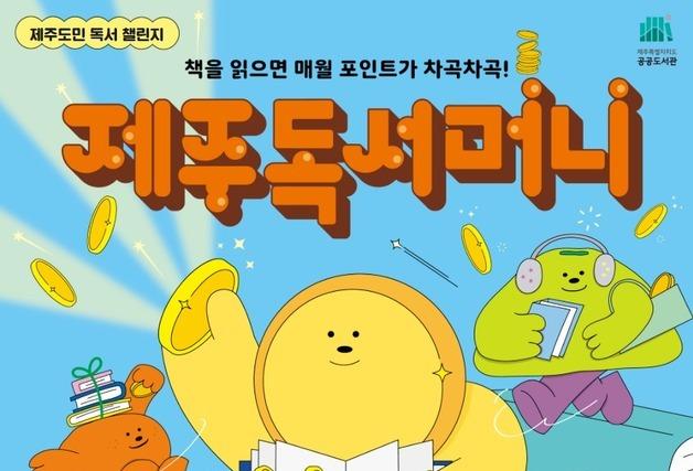 "책 빌리면 지역화폐"…한라도서관 제주독서머니 프로그램 운영