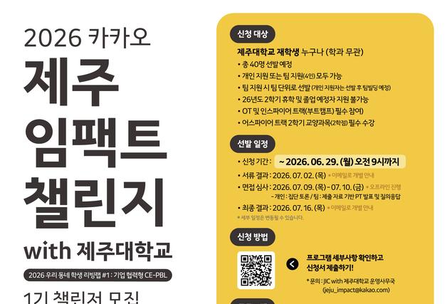 카카오와 함께 지역 문제 발굴하고 해결까지…"제주대 학생 누구나"