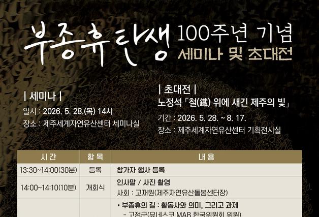 '제주 자연유산 연구 선구자' 부종휴 탄생 100주년 세미나 열린다