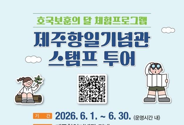 "도장 10개 찍으면 기념품"…제주항일기념관, '스탬프투어' 운영